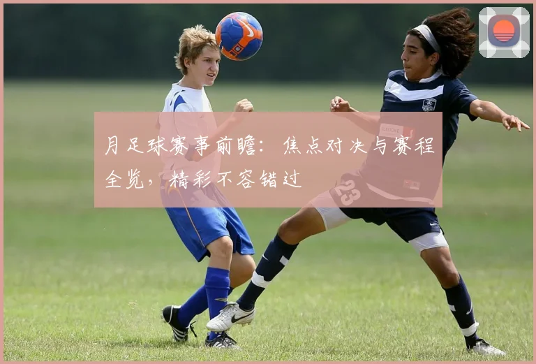 月足球赛事前瞻：焦点对决与赛程全览，精彩不容错过