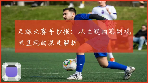 足球大赛手抄报：从主题构思到视觉呈现的深度解析