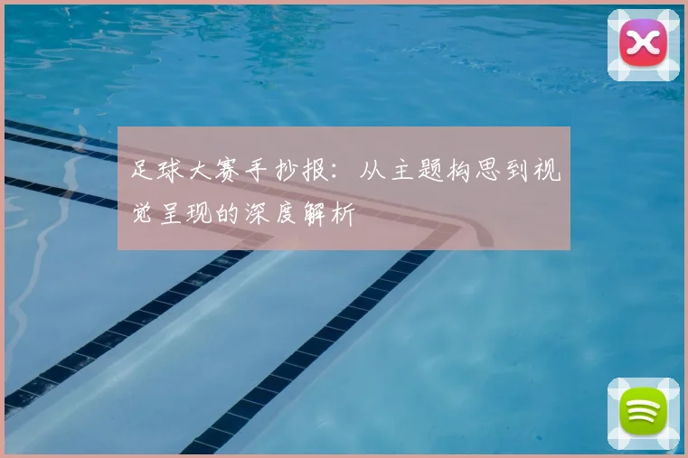 足球大赛手抄报：从主题构思到视觉呈现的深度解析