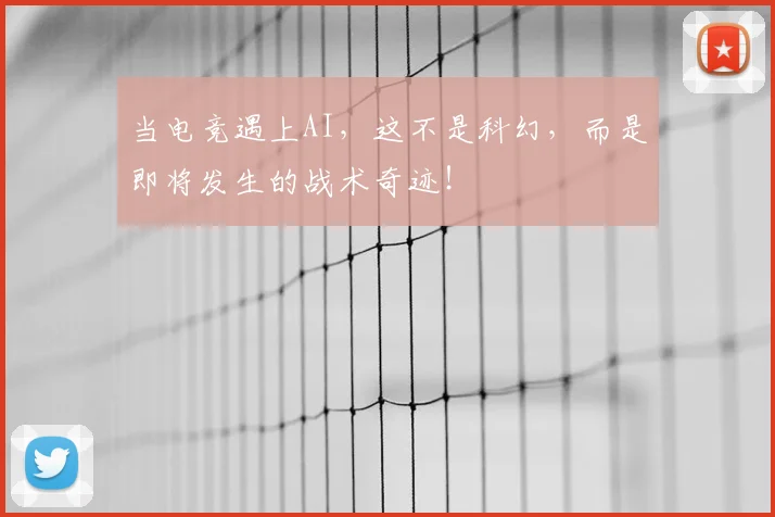 当电竞遇上AI，这不是科幻，而是即将发生的战术奇迹！
