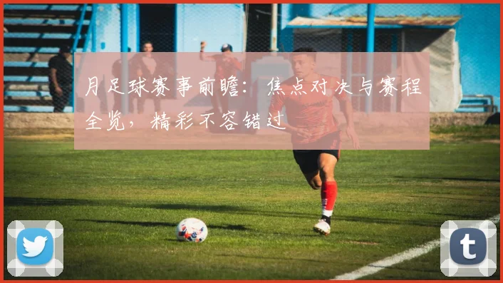 月足球赛事前瞻:焦点对决与赛程全览,精彩不容错过