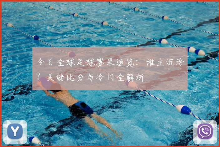 今日全球足球赛果速览：谁主沉浮？关键比分与冷门全解析