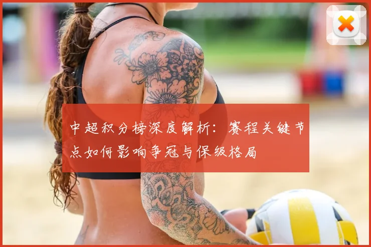 中超积分榜深度解析：赛程关键节点如何影响争冠与保级格局