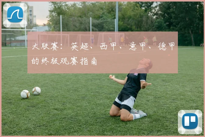 大联赛：英超、西甲、意甲、德甲的终极观赛指南