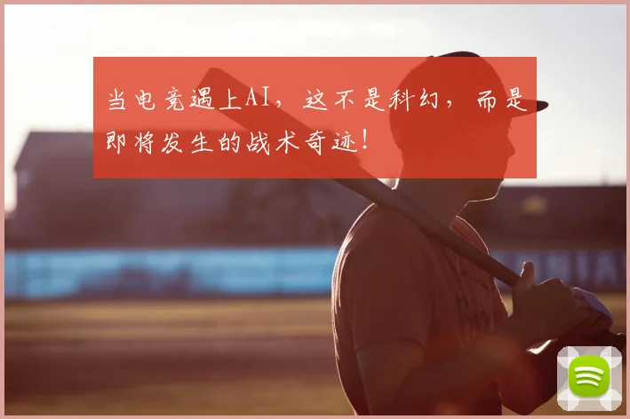 当电竞遇上AI，这不是科幻，而是即将发生的战术奇迹！