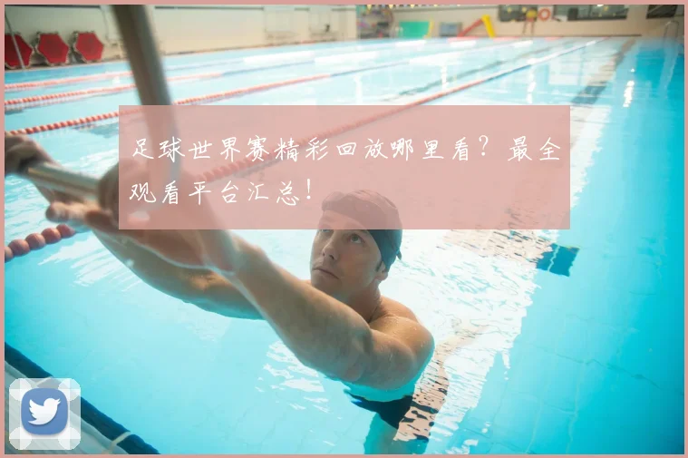 足球世界赛精彩回放哪里看？最全观看平台汇总！
